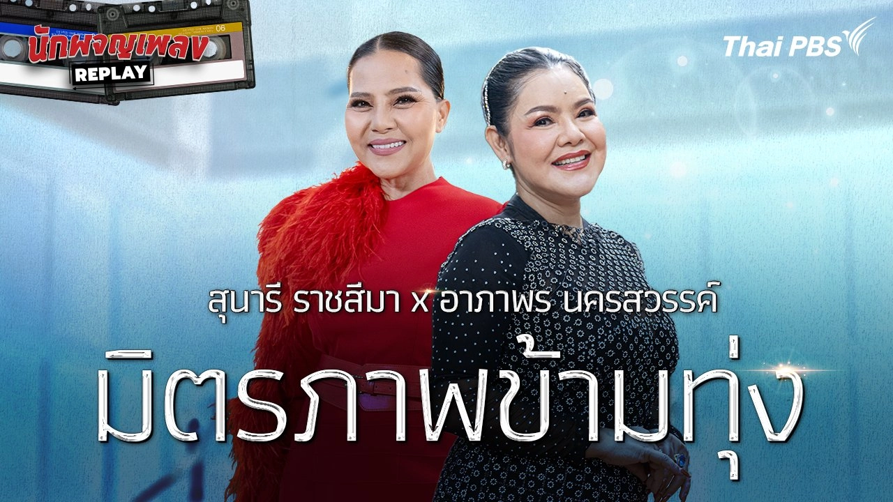 สุนารี ราชสีมา X อาภาพร นครสวรรค์ มิตรภาพข้ามทุ่ง