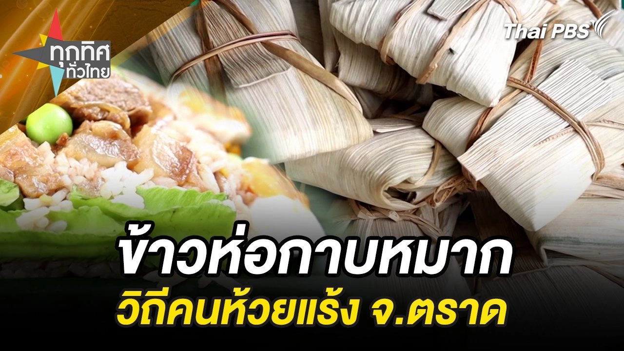 ข้าวห่อกาบหมากวิถีคนห้วยแร้ง จ.ตราด