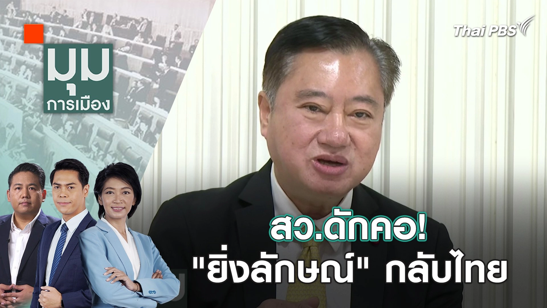 สว.ดักคอ! "ยิ่งลักษณ์" กลับไทย | 12 มี.ค. 67