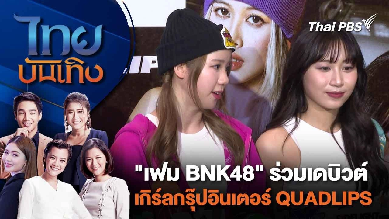 "เฟม BNK48" ร่วมเดบิวต์เกิร์ลกรุ๊ปอินเตอร์ QUADLIPS | ไทยบันเทิง | 12 มี.ค. 67