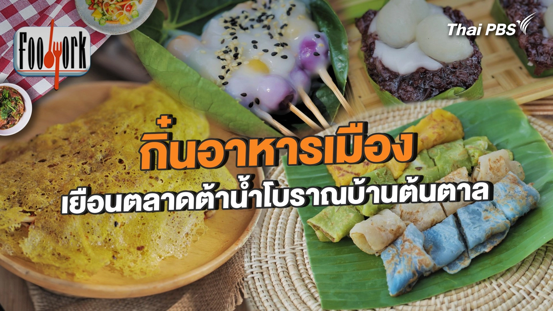 กิ๋นอาหารเมือง เยือนตลาดต้าน้ำโบราณบ้านต้นตาล