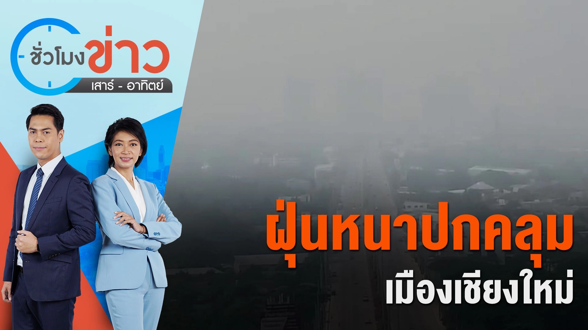 ฝุ่นหนาปกคลุมเมืองเชียงใหม่ | ชั่วโมงข่าว เสาร์ - อาทิตย์ | 9 มี.ค. 67