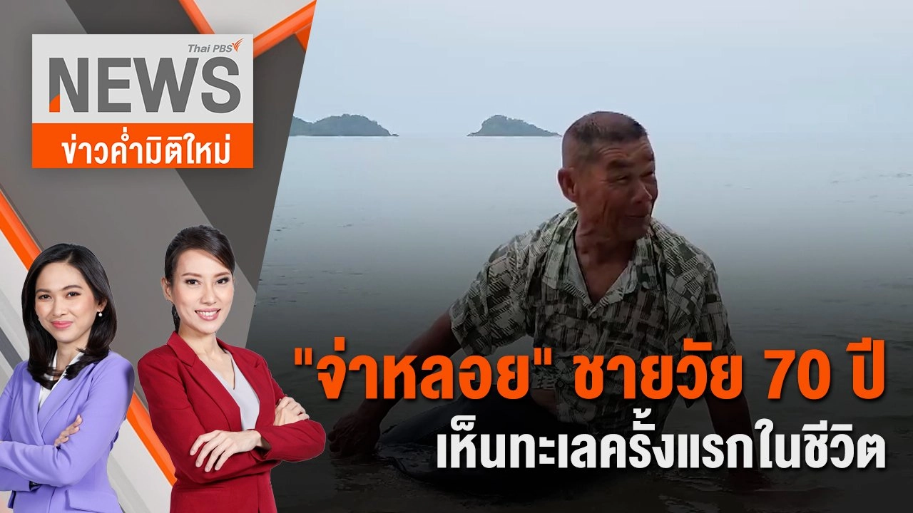 "จ่าหลอย" ชายวัย 70 ปี เห็นทะเลครั้งแรกในชีวิต | 9 มี.ค. 67