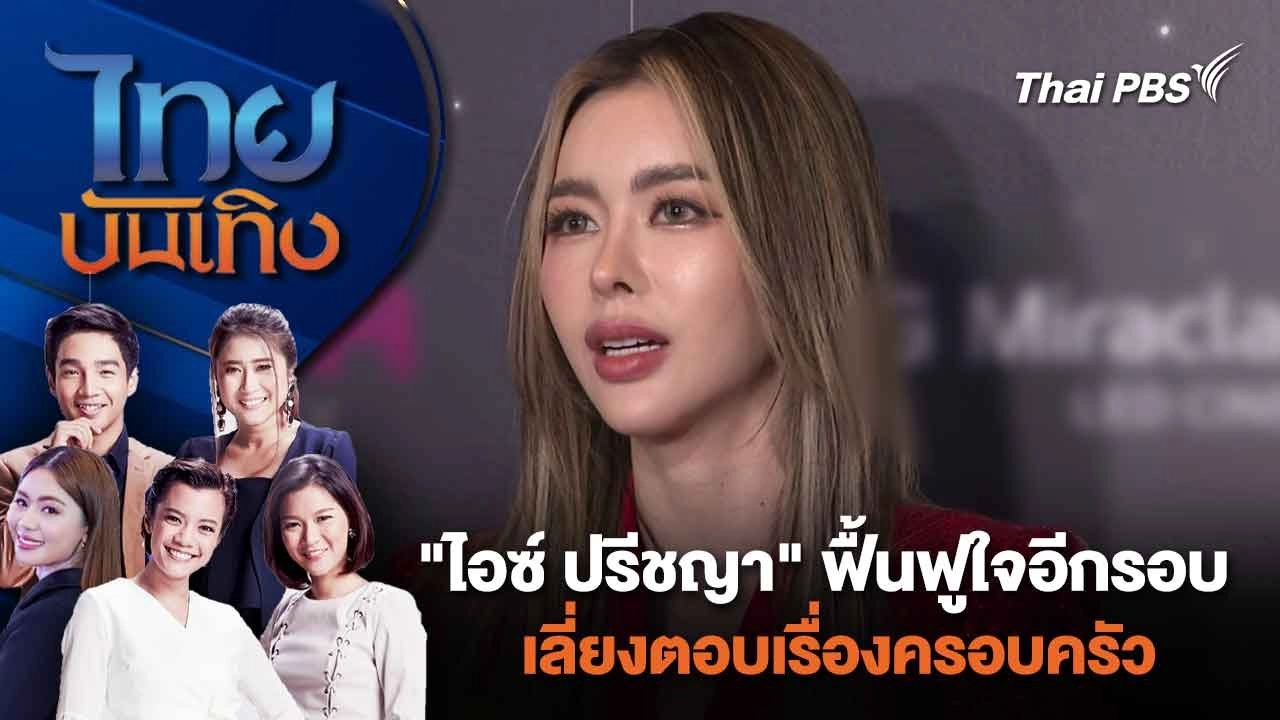 "ไอซ์ ปรีชญา" ฟื้นฟูใจอีกรอบ เลี่ยงตอบเรื่องครอบครัว | ไทยบันเทิง | 9 มี.ค. 67