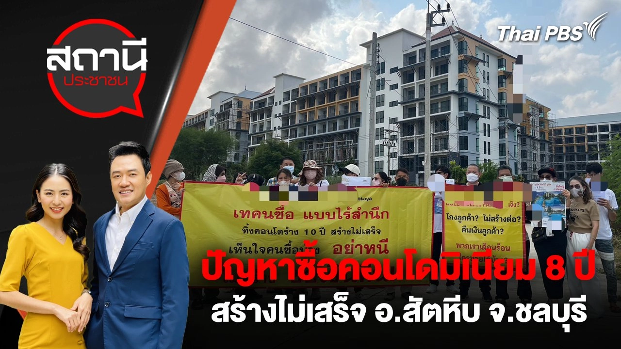 ปัญหาซื้อคอนโดมิเนียม 8 ปี สร้างไม่เสร็จ อ.สัตหีบ จ.ชลบุรี