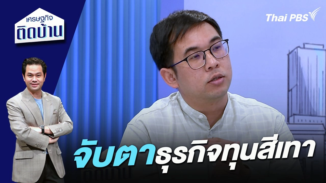 จับตาธุรกิจทุนสีเทา