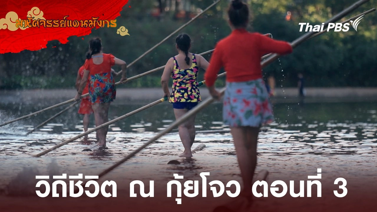 วิถีชีวิต ณ กุ้ยโจว ตอนที่ 3