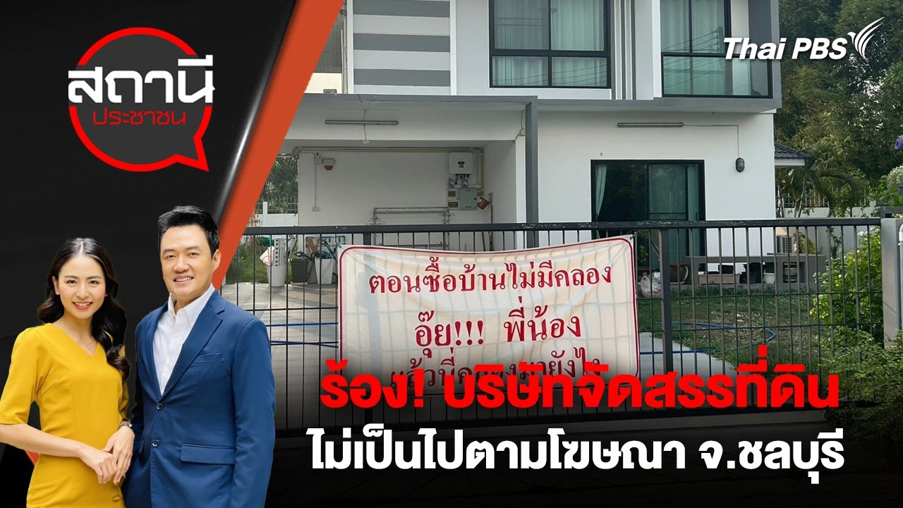 ร้อง! บริษัทจัดสรรที่ดินไม่เป็นไปตามโฆษณา จ.ชลบุรี