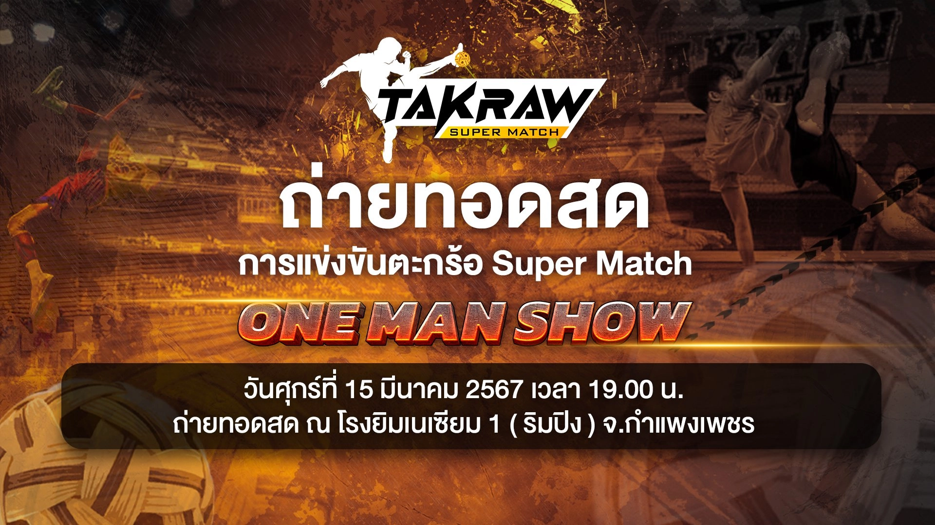 ศึก ONE MAN SHOW วันที่ 2