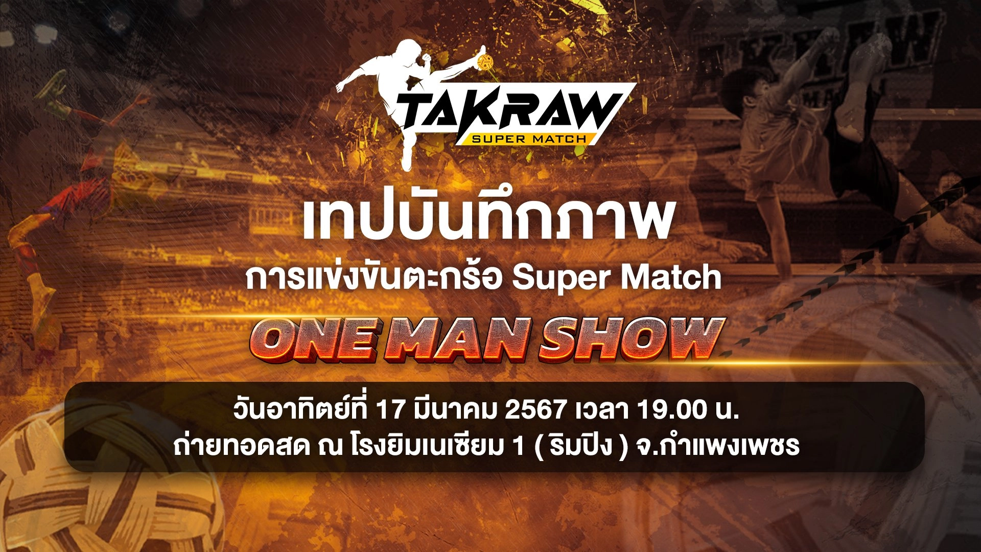ศึก ONE MAN SHOW วันส่งท้าย