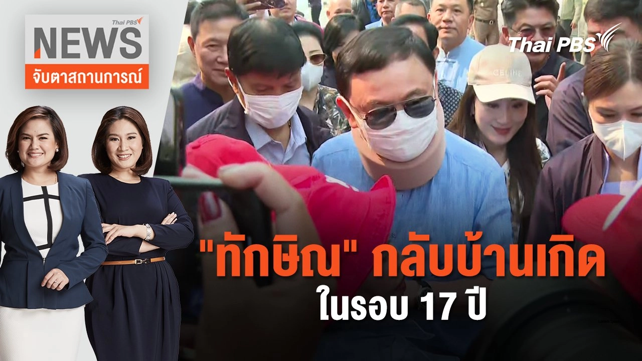 "ทักษิณ" กลับบ้านเกิดในรอบ 17 ปี  | จับตาสถานการณ์ | 14 มี.ค. 67