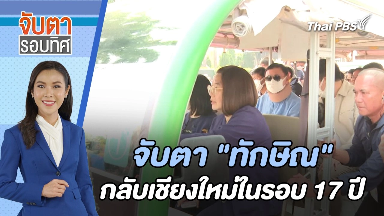 จับตา "ทักษิณ" กลับเชียงใหม่ในรอบ 17 ปี | จับตารอบทิศ | 14 มี.ค. 67