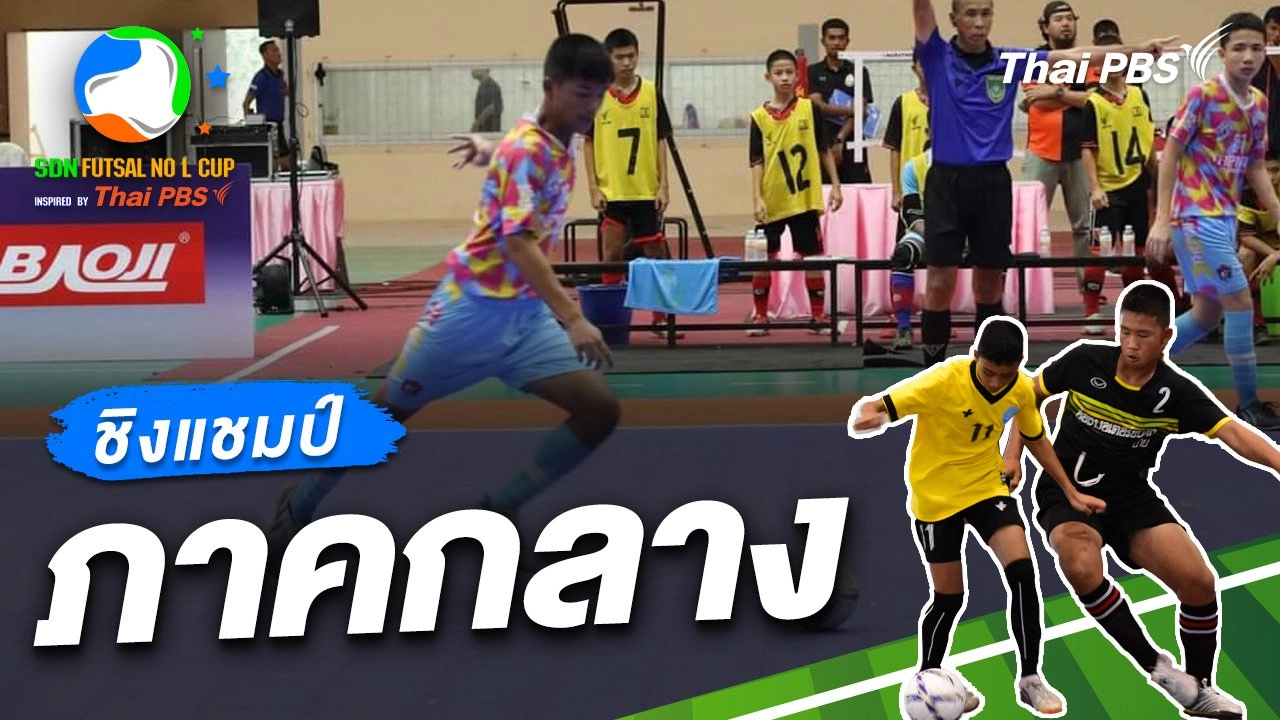 รอบชิงชนะเลิศ ภาคกลาง