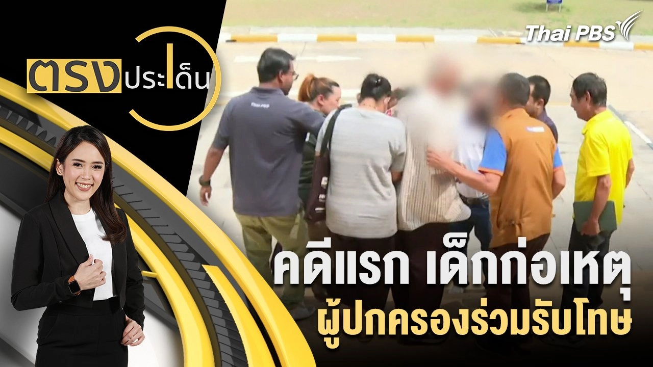 คดีแรก เด็กก่อเหตุ ผู้ปกครองร่วมรับโทษ