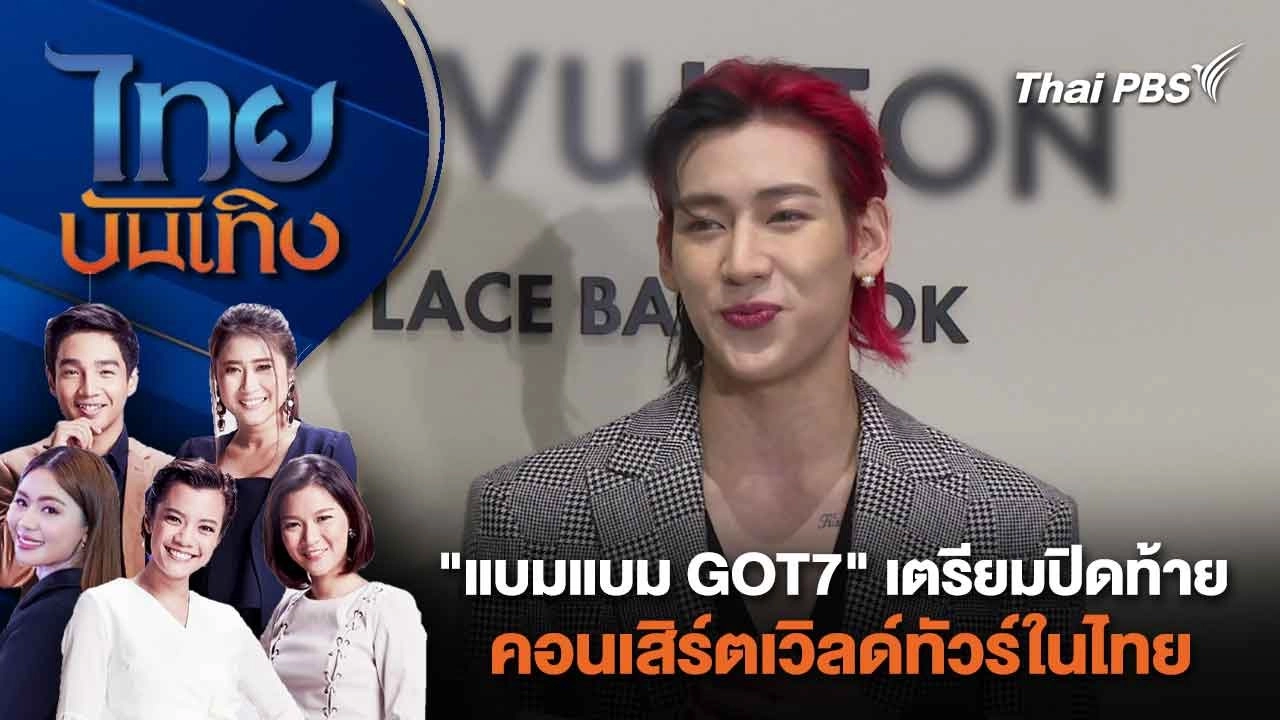 "แบมแบม GOT7" เตรียมปิดท้ายคอนเสิร์ตเวิลด์ทัวร์ในไทย | ไทยบันเทิง | 15 มี.ค. 67