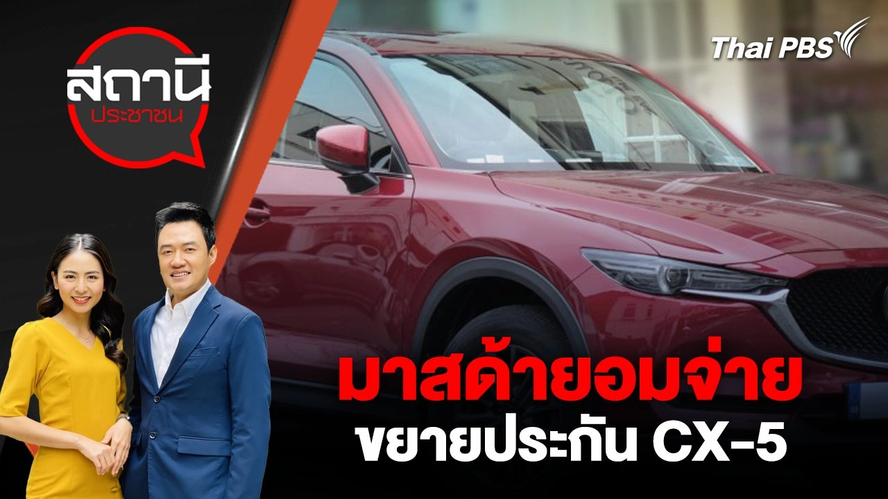 มาสด้ายอมจ่าย – ขยายประกัน CX-5