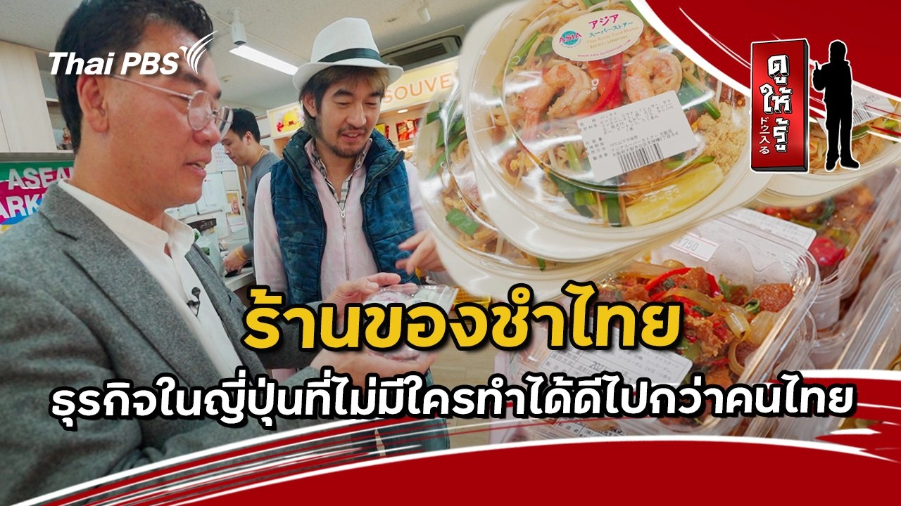 ร้านของชำไทย ธุรกิจในญี่ปุ่นที่ไม่มีใครทำได้ดีไปกว่าคนไทย