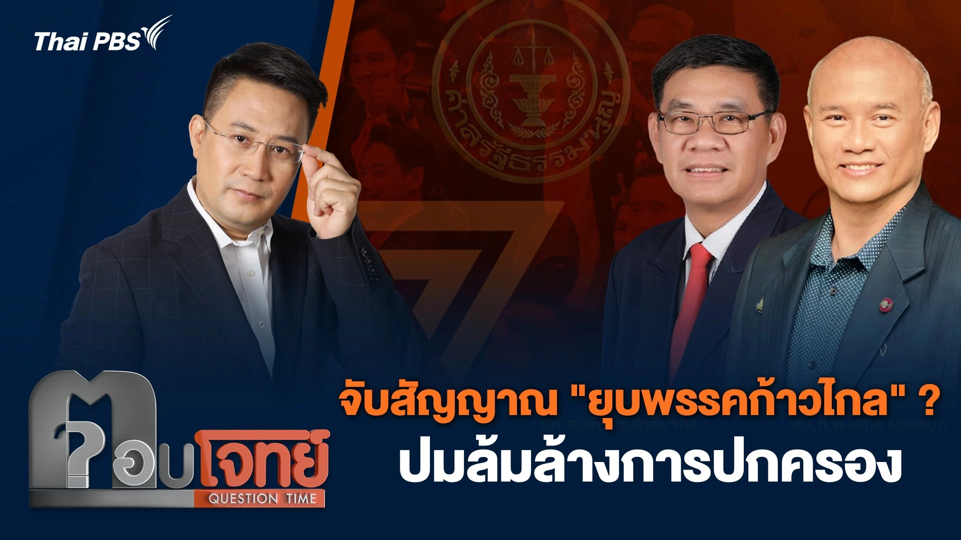 จับสัญญาณ "ยุบพรรคก้าวไกล" ? ปมล้มล้างการปกครอง