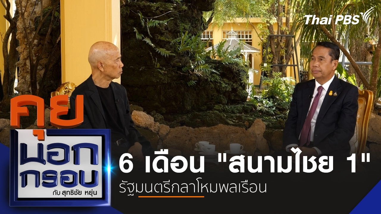 6 เดือน "สนามไชย 1" รัฐมนตรีกลาโหมพลเรือน