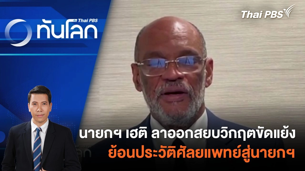 นายกฯ เฮติ ลาออกสยบวิกฤตขัดแย้ง ย้อนประวัติศัลยแพทย์สู่นายกฯ | 12 มี.ค. 67