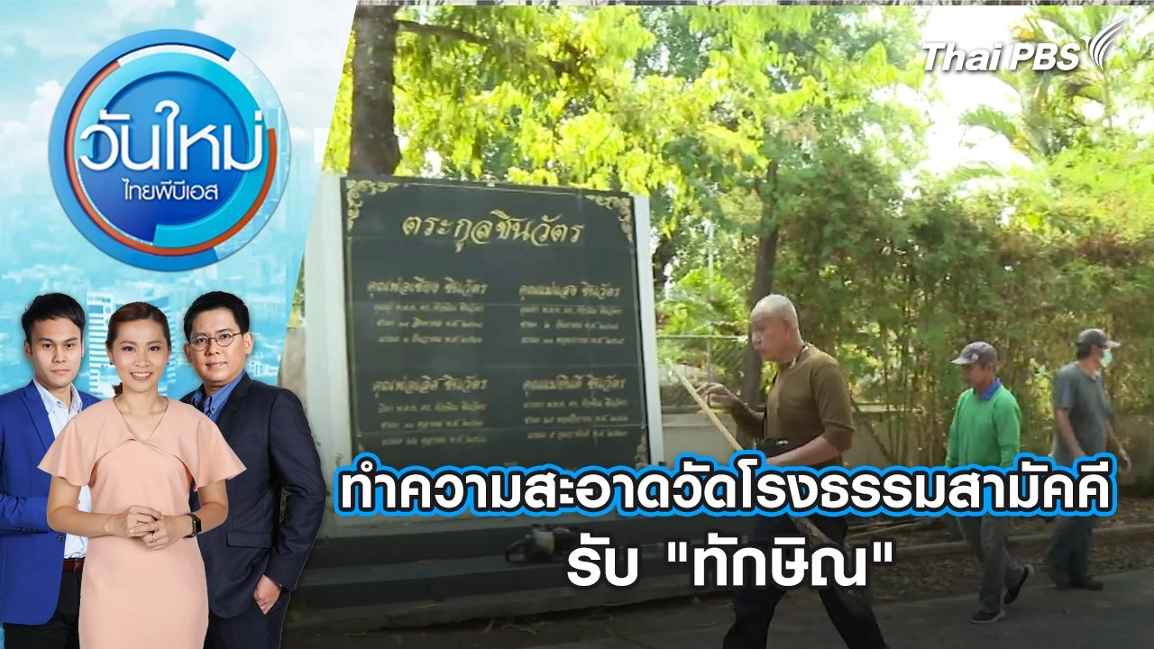 ทำความสะอาดวัดโรงธรรมสามัคคี รับ "ทักษิณ" วันใหม่ ไทยพีบีเอส | 13 มี.ค. 67