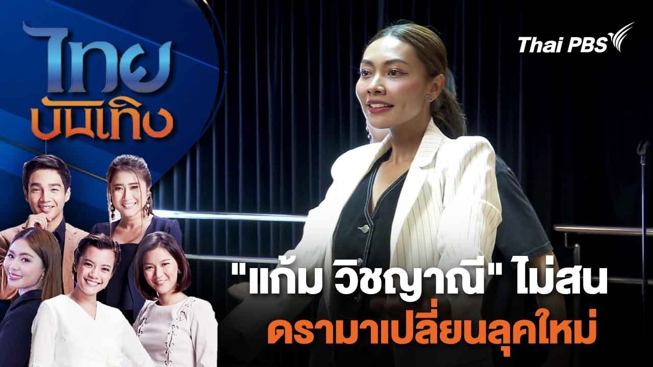 "แก้ม วิชญาณี" ไม่สนดราม่าเปลี่ยนลุคใหม่ | ไทยบันเทิง | 13 มี.ค. 67