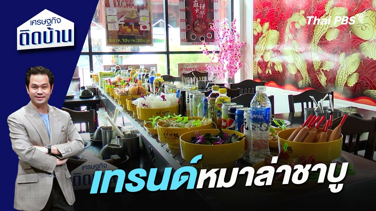 เทรนด์หมาล่าชาบู