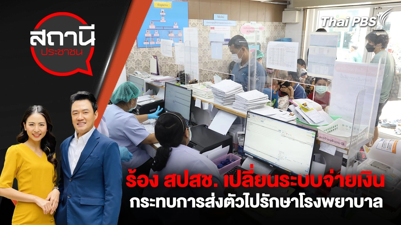 ร้อง สปสช. เปลี่ยนระบบจ่ายเงินกระทบการส่งตัวไปรักษาโรงพยาบาล