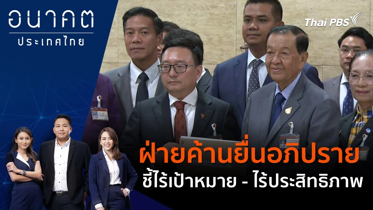 ฝ่ายค้านยื่นอภิปราย ชี้ไร้เป้าหมาย - ไร้ประสิทธิภาพ