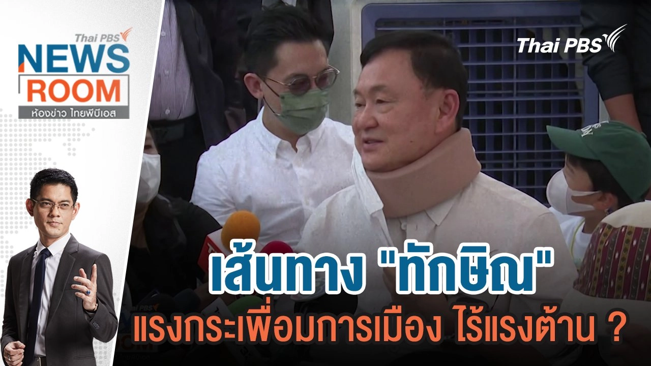 เส้นทาง "ทักษิณ" แรงกระเพื่อมการเมือง ไร้แรงต้าน ? | 17 มี.ค.67