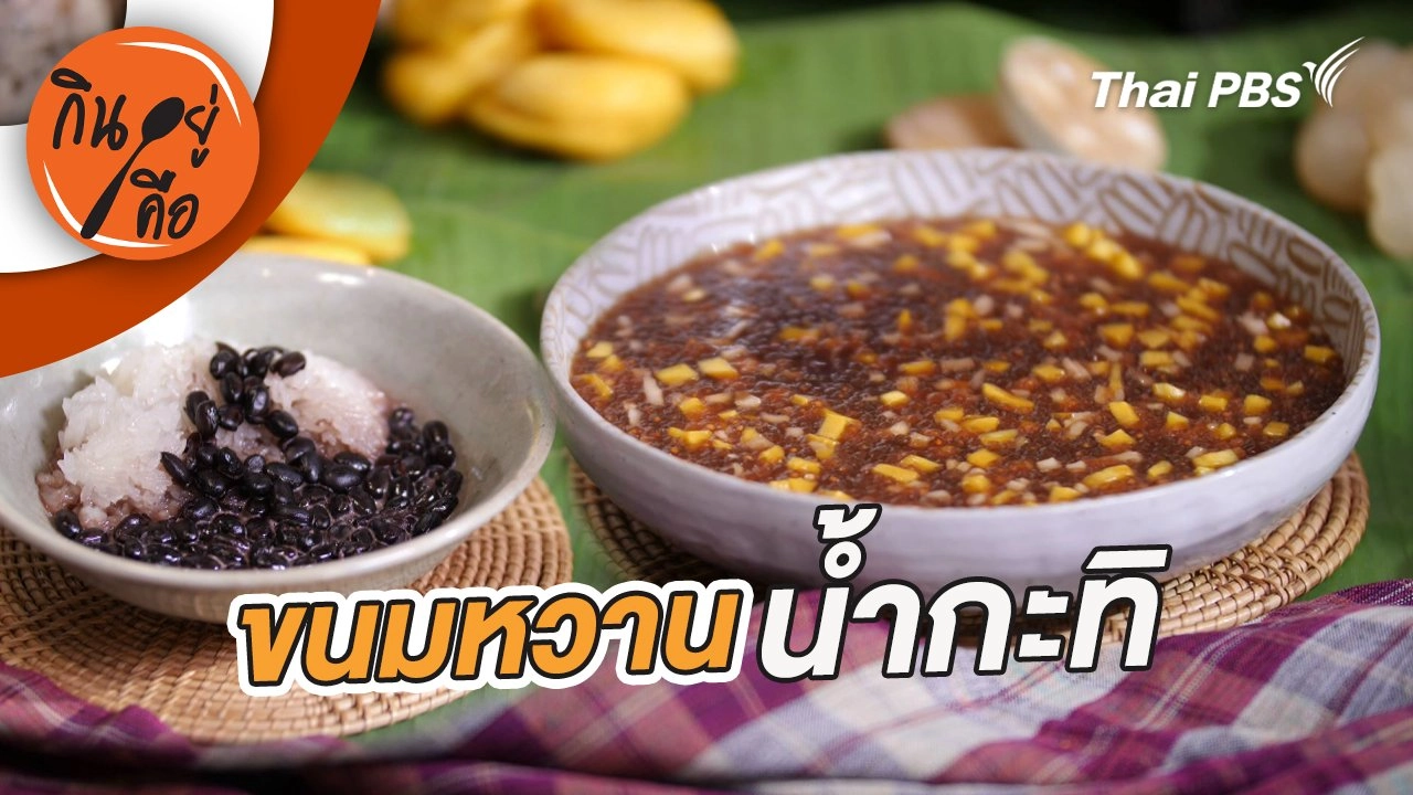 ขนมหวานน้ำกะทิ