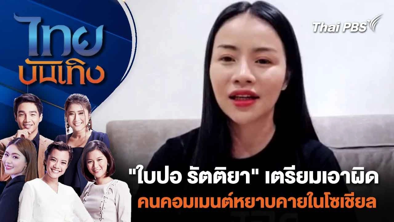 "ใบปอ รัตติยา" เตรียมเอาผิดคนคอมเมนต์หยาบคายในโซเชียล | ไทยบันเทิง | 17 มี.ค. 67