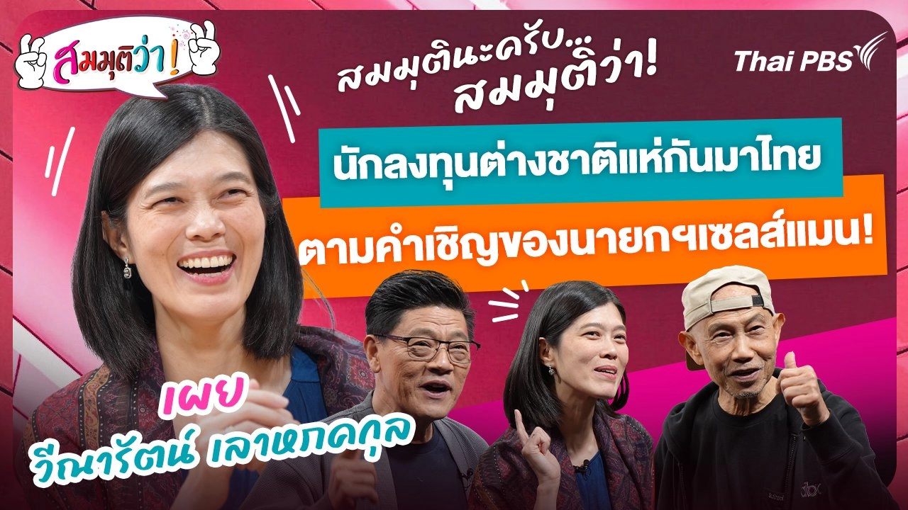 ถ้านักลงทุนต่างชาติแห่กันมาไทย ตามคำเชิญของนายกฯ เซลส์แมน