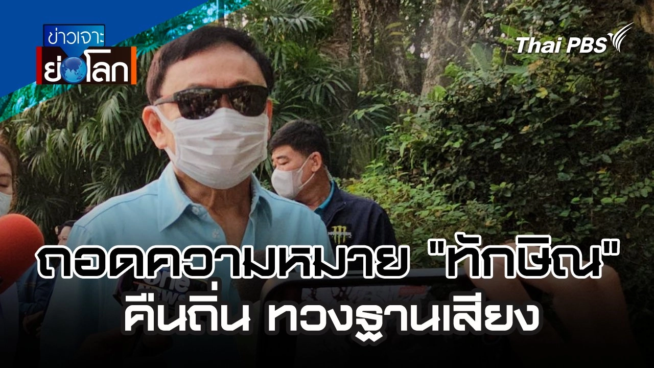 ถอดความหมาย "ทักษิณ" คืนถิ่น ทวงฐานเสียง | 16 มี.ค. 67