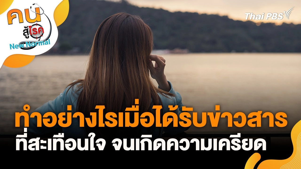 ทำอย่างไรเมื่อได้รับข่าวสารที่สะเทือนใจ จนเกิดความเครียด