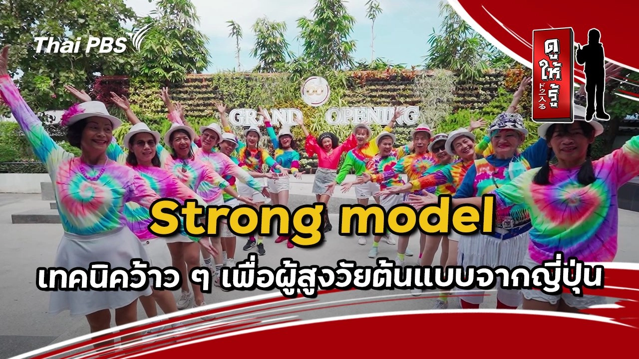 Strong model เทคนิคว้าว ๆ เพื่อผู้สูงวัยต้นแบบจากญี่ปุ่น