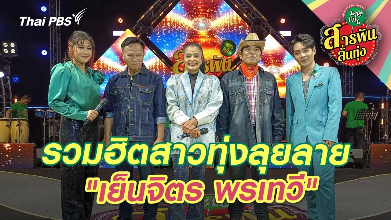 รวมฮิตสาวทุ่งลุยลาย "เย็นจิตร พรเทวี"