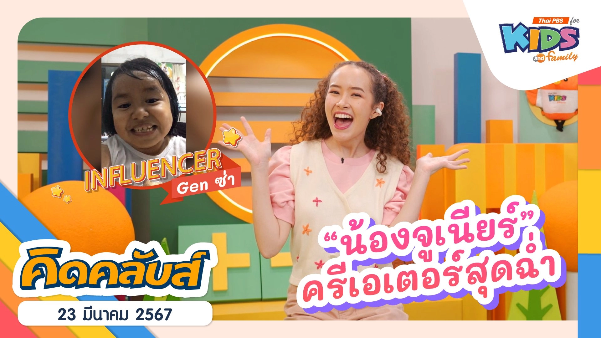 คิดคลับส์ | 23 มี.ค. 67