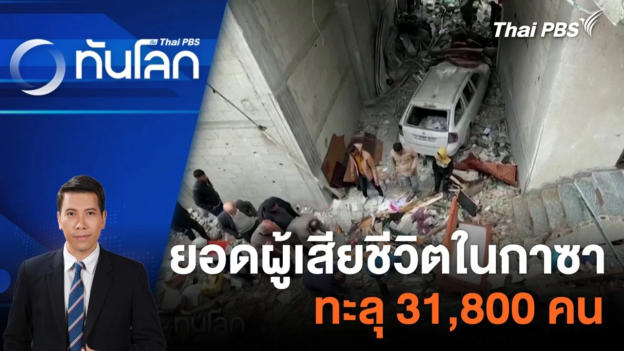 ยอดผู้เสียชีวิตในกาซาทะลุ 31,800 คน | 19 มี.ค. 67