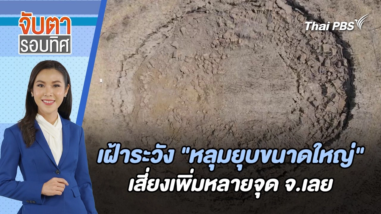 เฝ้าระวัง "หลุมยุบขนาดใหญ่" เสี่ยงเพิ่มหลายจุด จ.เลย | จับตารอบทิศ | 20 มี.ค. 67