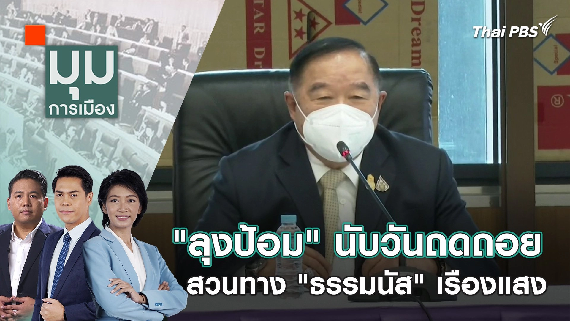 "ลุงป้อม" นับวันถดถอย สวนทาง "ธรรมนัส" เรืองแสง | 20 มี.ค. 67