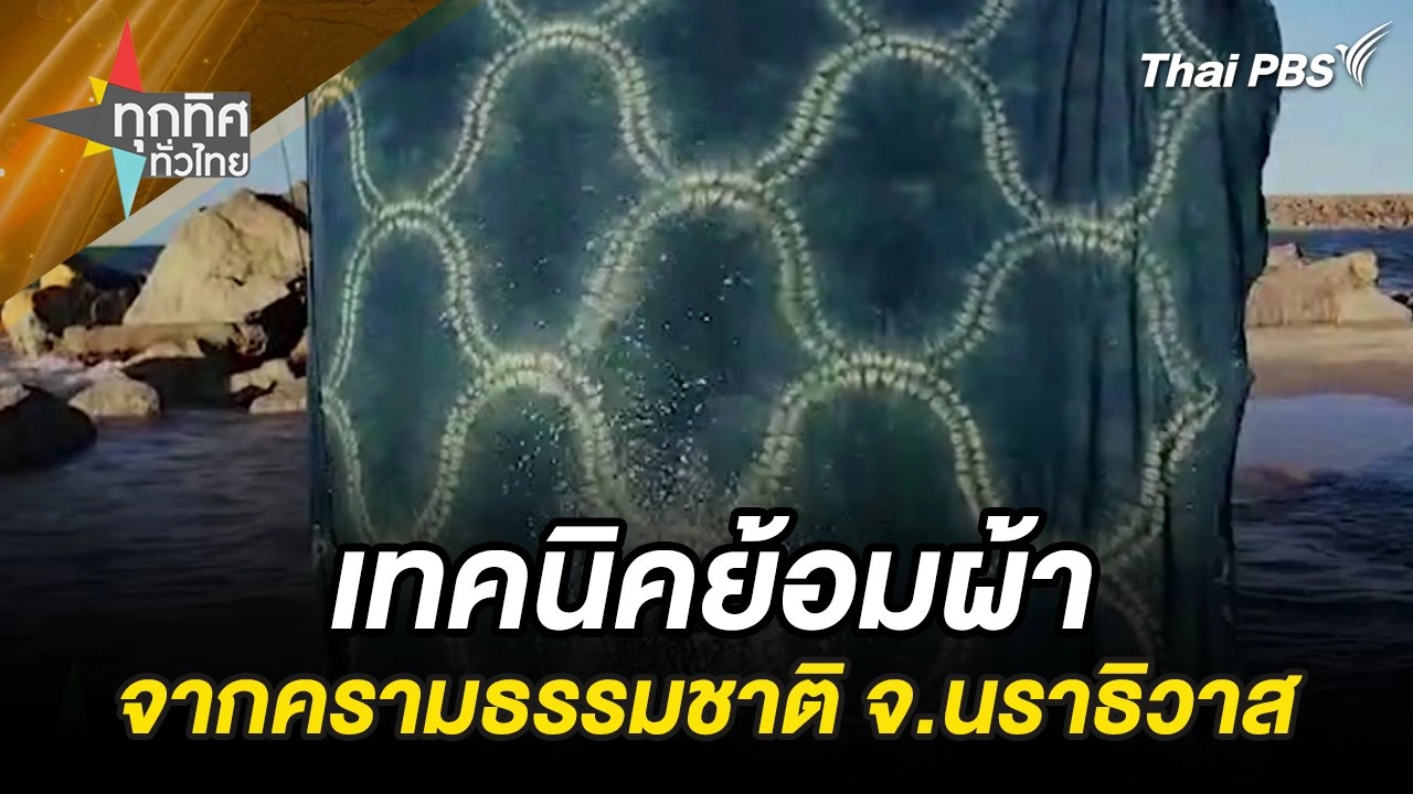 เทคนิคย้อมผ้าจากครามธรรมชาติ จ.นราธิวาส