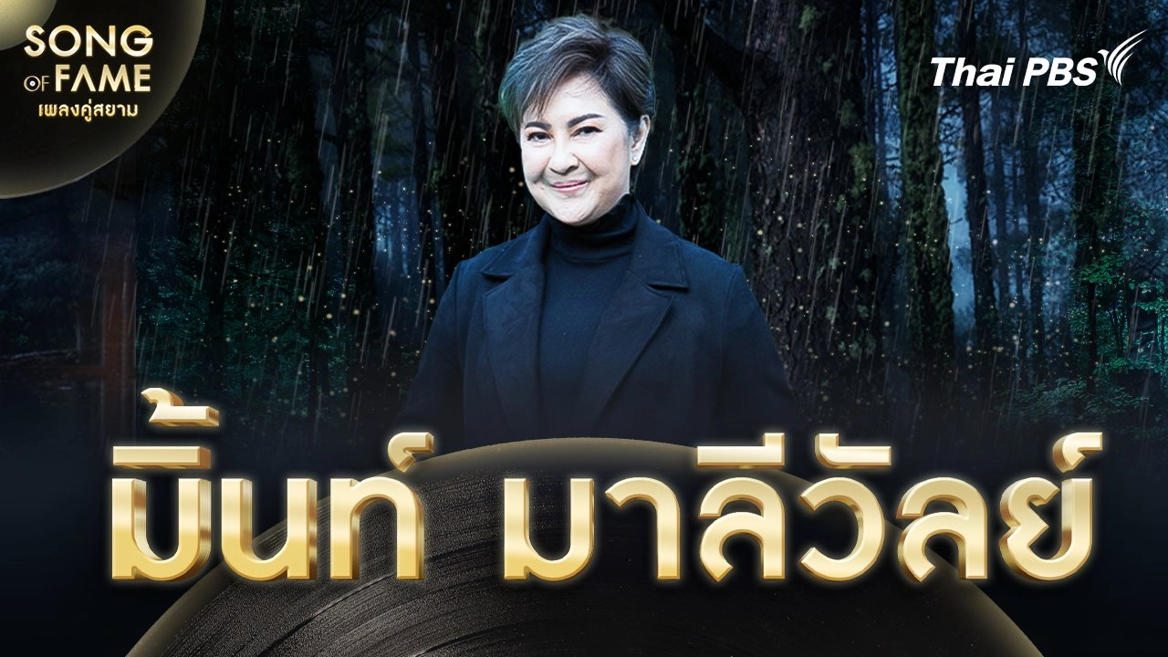 มิ้นท์ มาลีวัลย์
