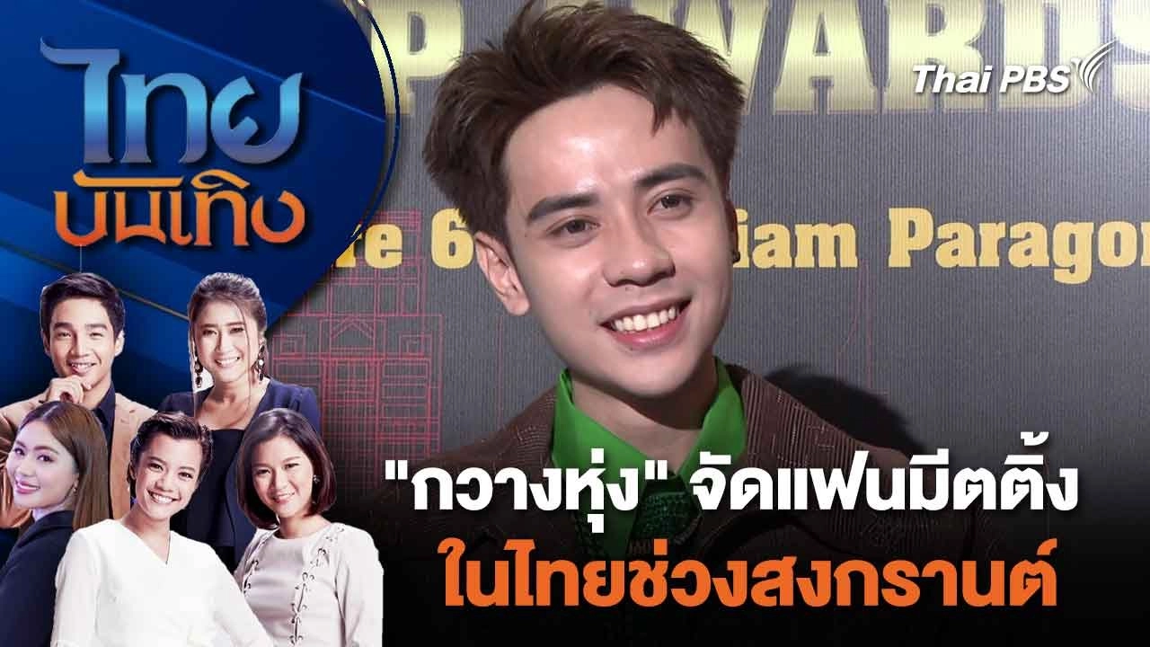 "กวางหุ่ง" จัดแฟนมีตติ้งในไทยช่วงสงกรานต์ | ไทยบันเทิง | 20 มี.ค. 67