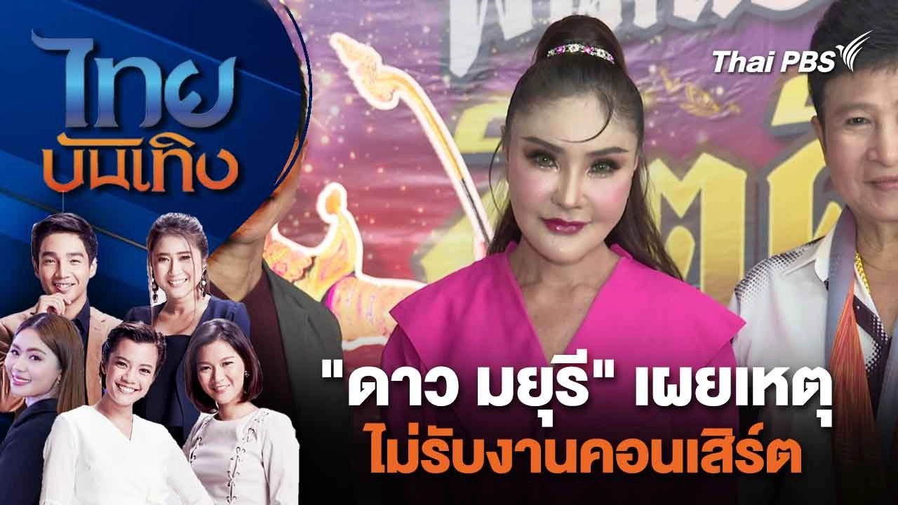 "ดาว มยุรี" เผยเหตุไม่รับงานคอนเสิร์ต | ไทยบันเทิง | 19 มี.ค. 67