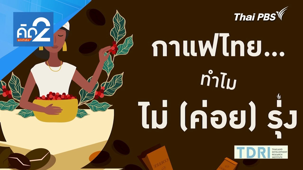กาแฟไทย ทำไมไม่ (ค่อย) รุ่ง