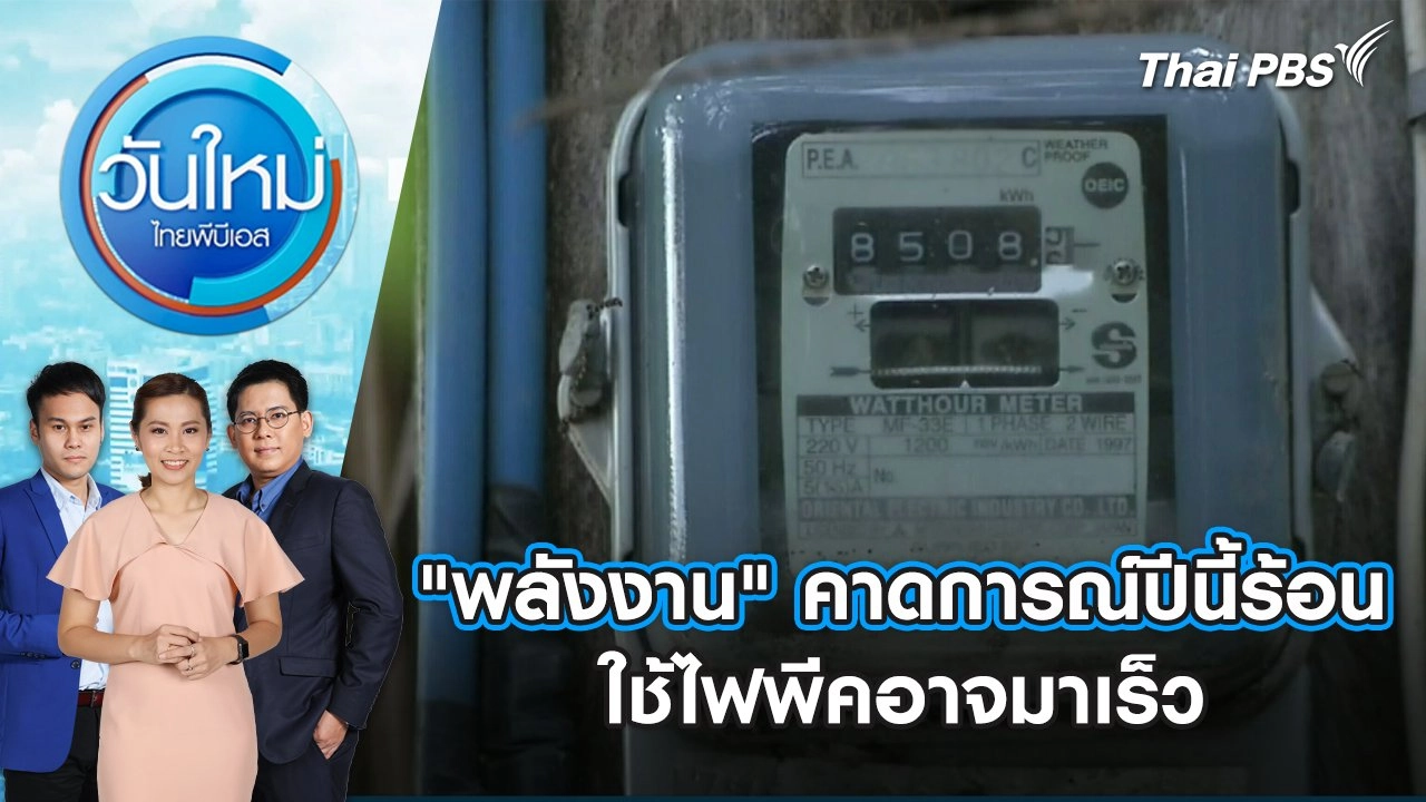 "พลังงาน" คาดการณ์ปีนี้ร้อน - ใช้ไฟพีคอาจมาเร็ว วันใหม่ ไทยพีบีเอส | 19 มี.ค. 67