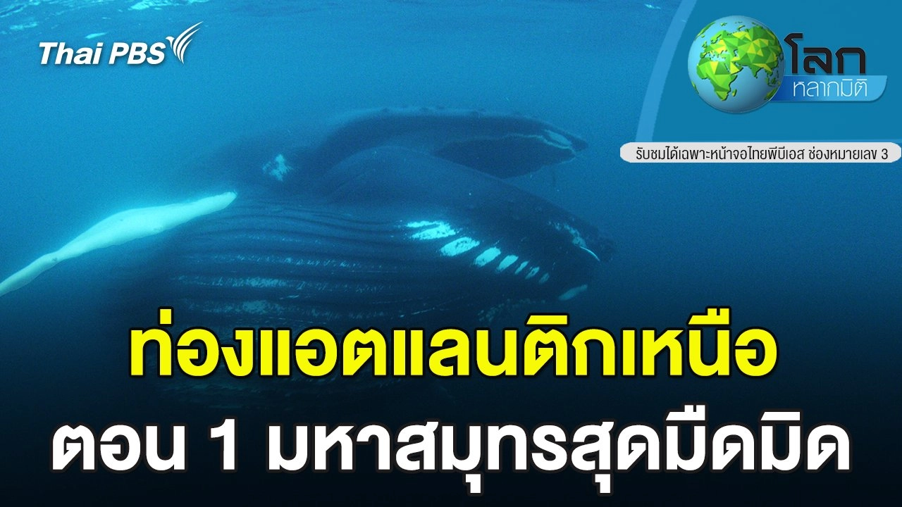 ท่องแอตแลนติกเหนือ ตอนที่ 1 มหาสมุทรสุดมืดมิด