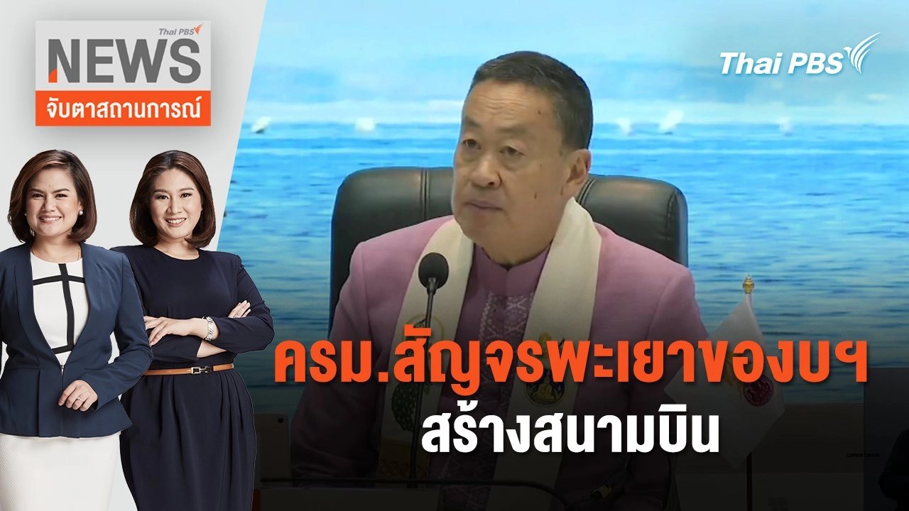 ครม.สัญจรพะเยาของบฯ สร้างสนามบิน | จับตาสถานการณ์ | 19 มี.ค. 67