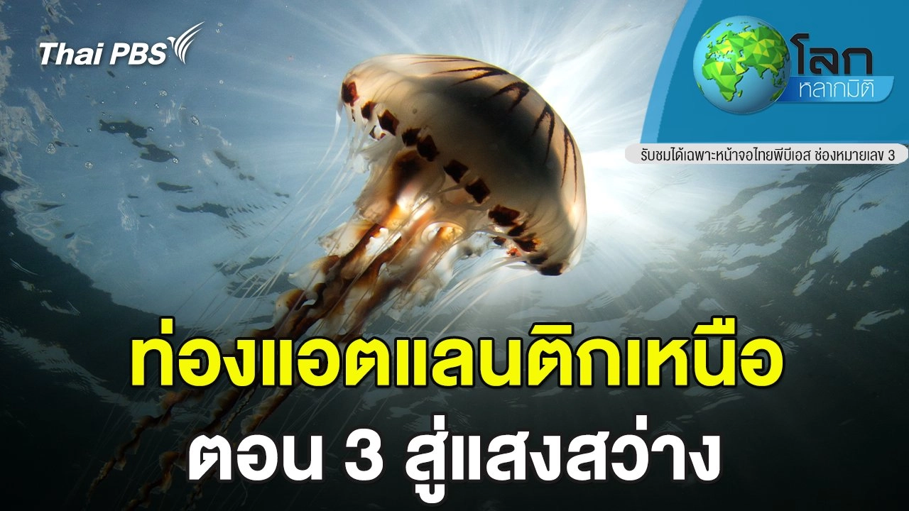 ท่องแอตแลนติกเหนือ ตอน 3 สู่แสงสว่าง
